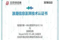 安證通與KeyarchOS完成浪潮信息澎湃技術認證