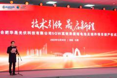 技術引領，晟啟新程！合肥華晟5GW高效異質(zhì)結(jié)電池及組件項目正式投產(chǎn)