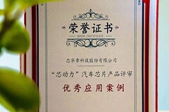 芯華章斬獲“汽車芯片上車應用”國家級獎項！