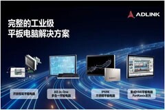 凌華科技推出完整的工業(yè)級平板電腦解決方案