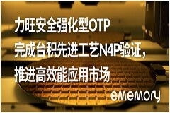 力旺安全強化型OTP完成臺積先進工藝N4P驗證，推進高效能應用市場