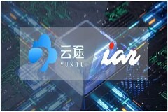 戰略合作 IAR全面支持云途車規級MCU