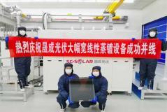 晟成光伏鈣鈦礦大幅寬線性蒸鍍?cè)O(shè)備量產(chǎn)交付