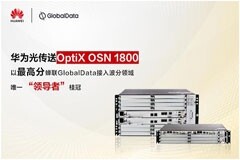 華為OptiX OSN 1800系列產品以最高分蟬聯GlobalData接入波分唯一“領導者”