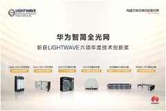 華為榮獲六項Lightwave光通信年度創新大獎