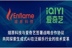 燧原科技與愛奇藝簽署戰略合作協議，共同探索生成式AI在泛娛樂行業的技術變革