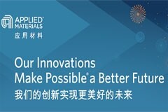 應(yīng)用材料公司在華40周年 攜精彩主題演講亮相SEMICON China 2024