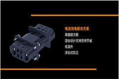 【TE Conncetivity】優化倉儲效率？歡迎了解TE重載連接器電池充/換電解決方案