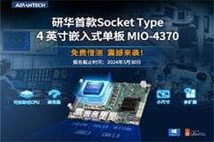 免費(fèi)借測，限時(shí)體驗(yàn) 研華Socket Type 4英寸嵌入式單板MIO－4370來襲！