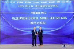 喜訊 雅特力AT32F405高速USB MCU榮獲“年度最佳MCU”