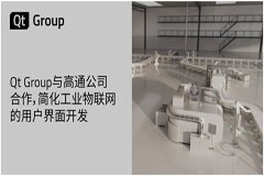 Qt Group與高通公司合作，簡(jiǎn)化工業(yè)物聯(lián)網(wǎng)的用戶界面開發(fā)