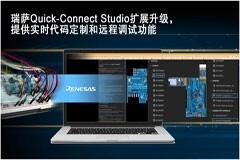 瑞薩Quick Connect Studio實現顛覆性改變，賦予設計師并行開發軟硬件的能力