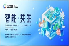 大模型時代需要什么樣的生態？首屆百度智能云全球生態大會邀你見證