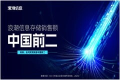 IDC最新數(shù)據(jù)：2023年浪潮信息存儲躍居中國前二