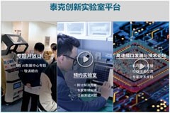 【測(cè)試為先 向新而行】泰克創(chuàng)新實(shí)驗(yàn)室開(kāi)放平臺(tái)，正式啟動(dòng)！
