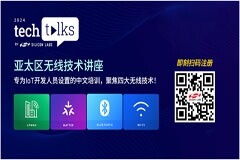 圍觀2024年物聯(lián)網(wǎng)熱點話題：芯科科技亞太區(qū)Tech Talks技術講座前瞻無線開發(fā)新技能