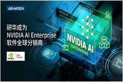 研華與英偉達深化合作，成為NVIDIA AI Enterprise軟件全球分銷商 
