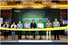 沃特世國產液質聯用系統首發，持續加碼本土化布局