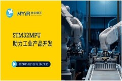 有獎直播 STM32 x 米爾共同推動工業(yè)行業(yè)應(yīng)用創(chuàng)新