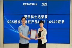 科士達榮獲IATF公告發布后首張充電樁產品SGS IATF 16949證書