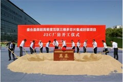 盛合晶微超高密度互聯三維多芯片集成封裝項目暨J2C廠房開工