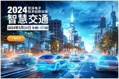 打造高效智慧交通，貿(mào)澤電子2024技術(shù)創(chuàng)新論壇首場杭州站活動開啟