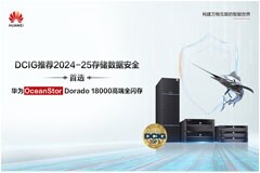 華為高端全閃存榮獲DCIG年度存儲數據安全首位推薦