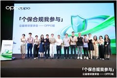 關注用戶隱私安全 OPPO助力開發者保護個人信息安全