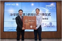 TUV萊茵攜手BRE為遠洋北京CBD核心區Z6項目頒發凈零碳建筑認證證書