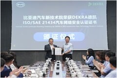 比亞迪汽車新技術研究院榮獲DEKRA德凱ISO／SAE 21434 汽車網絡安全管理體系認證證書