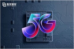 5G商用五周年  紫光展銳勇當5G先鋒，推進全球數字經濟高質量發展