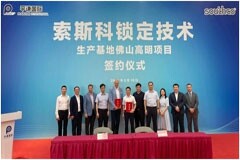 索斯科亞洲新生產基地落址佛山高明