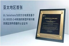 UL Solutions為四方光電頒發(fā)基于UL 60335－2－40標(biāo)準(zhǔn)的亞太地區(qū)首張A2L冷媒傳感器認(rèn)證證書