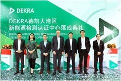 DEKRA德凱大灣區新能源檢測認證中心正式落成，推動新能源行業創新高質發展