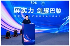 BOE（京東方）助力中國擊劍隊出征巴黎 以創新科技賦能體育向新