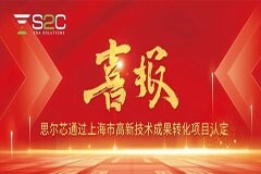 思爾芯創(chuàng)新實踐成果通過上海市高新技術(shù)成果轉(zhuǎn)化項目認(rèn)定