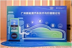 TUV萊茵在廣州成功舉辦“2024 新能源汽車技術(shù)與價(jià)值鏈論壇”