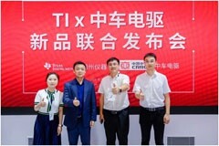 德州儀器與中車電驅聯合發布雙電機控制器電驅主控平臺：搭載TMS320F280039－Q1