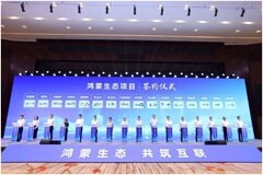 軟通動力子公司鴻湖萬聯參與揭幕中部首個鴻蒙生態創新中心