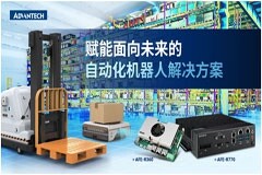 研華AFE機器人專用控制器:集多視覺與強抗干擾的機器人“大腦”