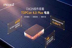 無(wú)懼高溫考驗(yàn) 一道新能DAON高效組件熱力迸發(fā)
