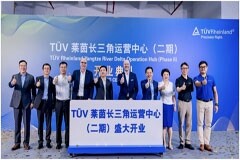 TUV萊茵長三角運(yùn)營中心二期盛大開業(yè) 助推區(qū)域一體化高質(zhì)量發(fā)展