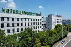 年產(chǎn)10萬(wàn)方！美淼儲(chǔ)能液流電池電解液生產(chǎn)基地落地！