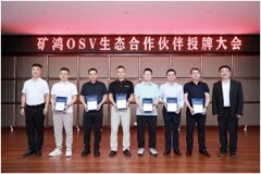 軟通動力子公司鴻湖萬聯榮獲礦鴻OSV生態合作伙伴授牌