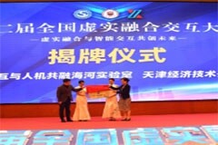 泰達智能人機交互中心揭牌成立