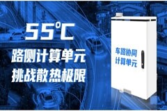 迎接車路云一體化！浪潮信息路側計算單元RSCU，可在55度正常工作