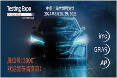 相約上海世博，與imc/GRAS/AP共赴汽車測試及質量監控博覽會
