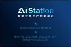 浪潮信息AIStation為“人工智能工程師”選拔打造競賽實操平臺