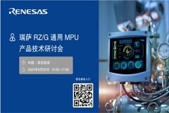 現場送瑞米派！米爾預約瑞薩RZ／G通用MPU研討會