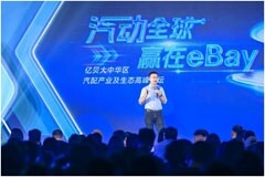 eBay在深圳舉辦“汽動(dòng)全球”高峰論壇，再掀汽配出海熱潮
